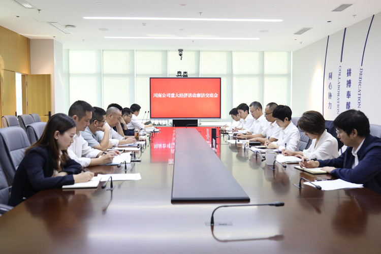 廉潔交底到項目，風清氣正入人心——川南公司組織召開重大經(jīng)濟活動廉潔交底會_副本.jpg