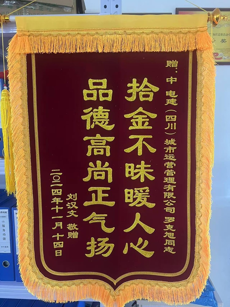 20241126渝蓉公司榮獲“拾金不昧暖人心，品德高尚正氣揚(yáng)”錦旗_副本.jpg