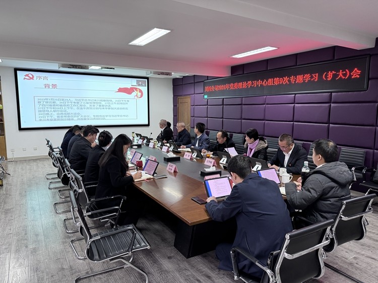 川西公司召開2024年黨委理論學(xué)習(xí)中心組第9次專題學(xué)習(xí)（擴(kuò)大）會(huì)議_副本.jpg