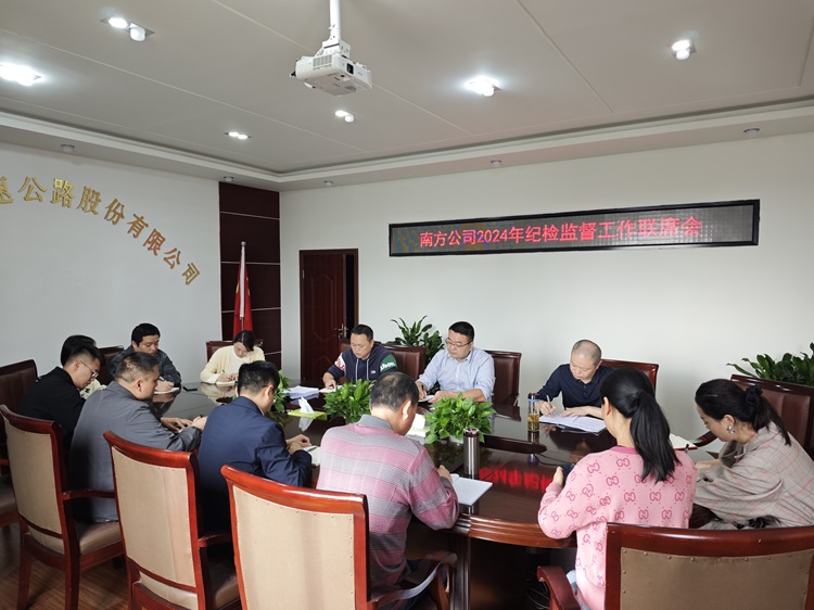 10.22南方公司召開2024年紀(jì)檢監(jiān)督工作聯(lián)席會(huì).jpg