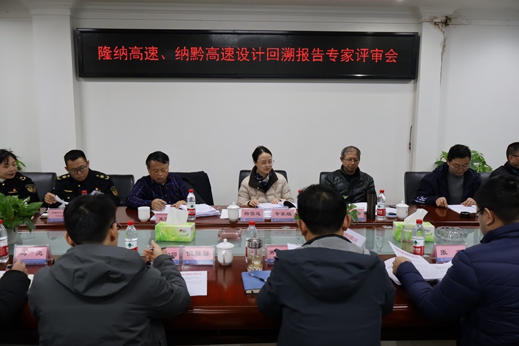 12.11南方公司召開隆納高速、納黔高速設(shè)計(jì)回溯報(bào)告專家評審會(huì)（1） (1).jpg