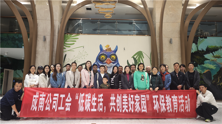 成南公司工會開展“低碳生活，共創(chuàng)美好家園”環(huán)保教育活動.jpg